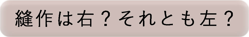縫作は右?それとも左?