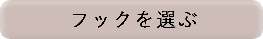 フックを選ぶ