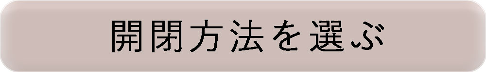 開閉方法を選ぶ