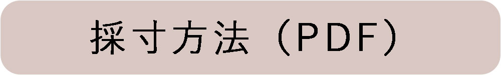 採寸方法PDFダウンロード