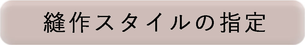 縫作スタイルの指定