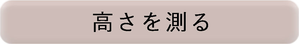 高さを測る
