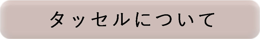 タッセルについて