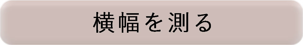 横幅を測る