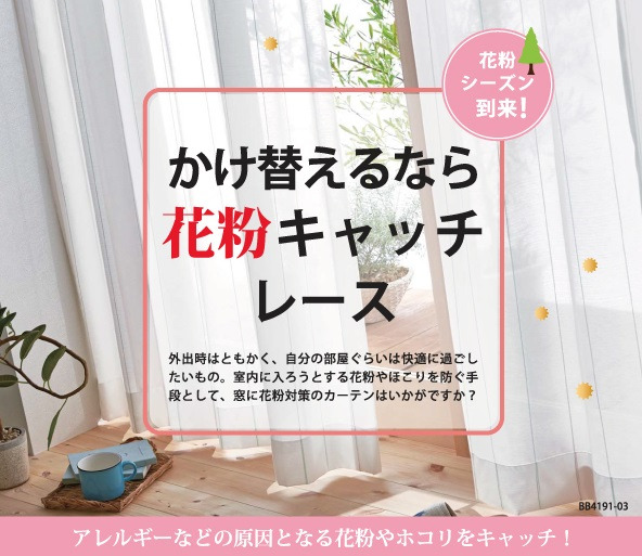 かけ替えるなら、花粉キャッチレース!